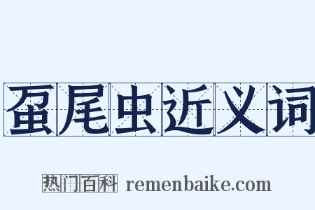 虿尾虫近义词是什么意思的图片